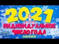 Индивидуальное число 2021 года | Нумерология