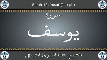 القرآن الكريم بصوت عبدالبارئ الثبيتي - سورة يوسف