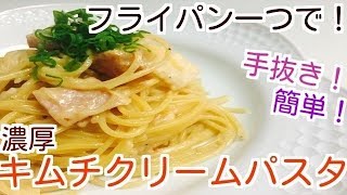 【キムチクリームパスタ】フライパン一つで完成！Spaghetti with kimchi cream sauce