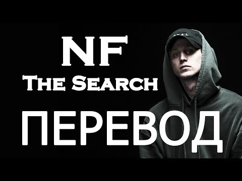 NF - THE SEARCH (РУССКИЙ ПЕРЕВОД) 2019