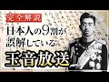 【玉音放送】わかりやすく解説　日本人なら知っておくべき昭和天皇による『終戦の詔勅』の意味｜小名木善行（ねずさん）