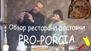 Обзор ресторана доставки Pro-porcia (Пропорция)