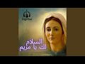 السلام لك يا مريم السلام لك يا مريم