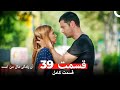 آن زندگی مال من است قسمت 39 Dooble Farsi 