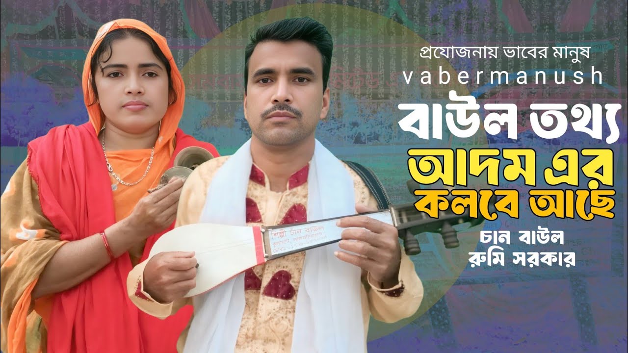 adom er calobe ase | chan baul bicched gaan আদম এর কলবে আছে | চান বাউল বিচ্ছেদ গান | new baul song 