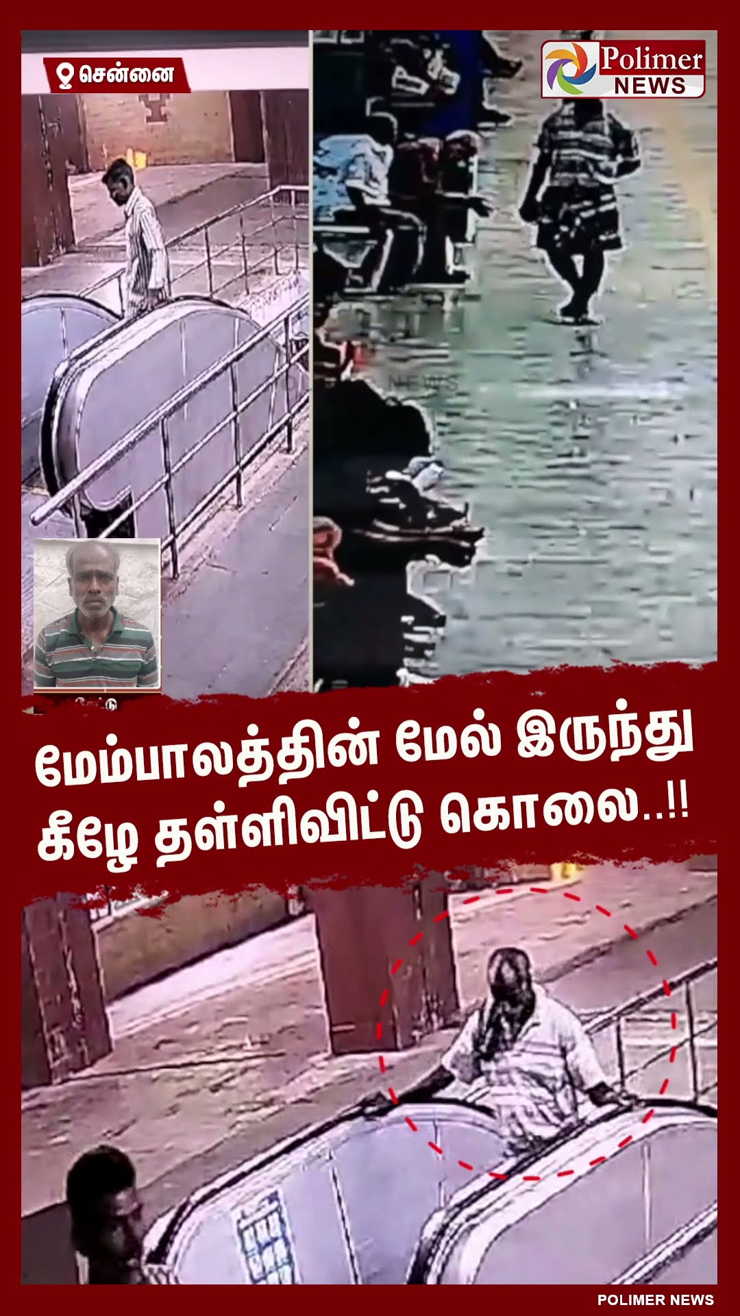 மேம்பாலத்தின் மேல் இருந்து கீழே தள்ளிவிட்டு கொலை..!! #shorts