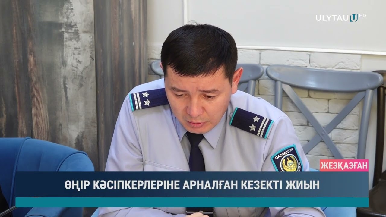 ӨҢІР КӘСІПКЕРЛЕРІНЕ АРНАЛҒАН КЕЗЕКТІ ЖИЫН
