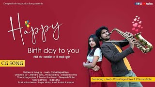 गोरी तोर जन्मदिन HAPPY BIRTHDAY [छत्तीसगढ़ी 2021 Hit Song]| ft.  Jeetu Chhattisagadhiya & Chhaya