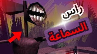 هذي اللعبة من عالم آخر!!  ! | SirenHead