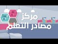 موشن جرافيك مراكز مصادر التعلم