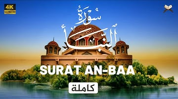 سورة النبا مكتوبة / علاء عقل - جودة عالية - 4K || Surat An-Naba