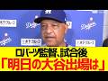 ロバーツ監督、試合後に今日の試合の振り返りと明日の大谷翔平に起用ついて明かす
