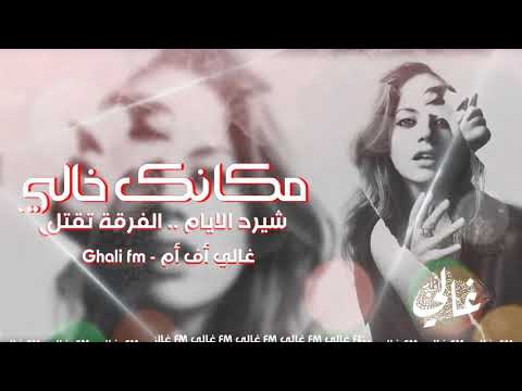 أغاني عراقية مطلوبة مكانك خالي شيرد الايام الفرقة تقتل كل مايجي الليل دموعي تنزل بطيء