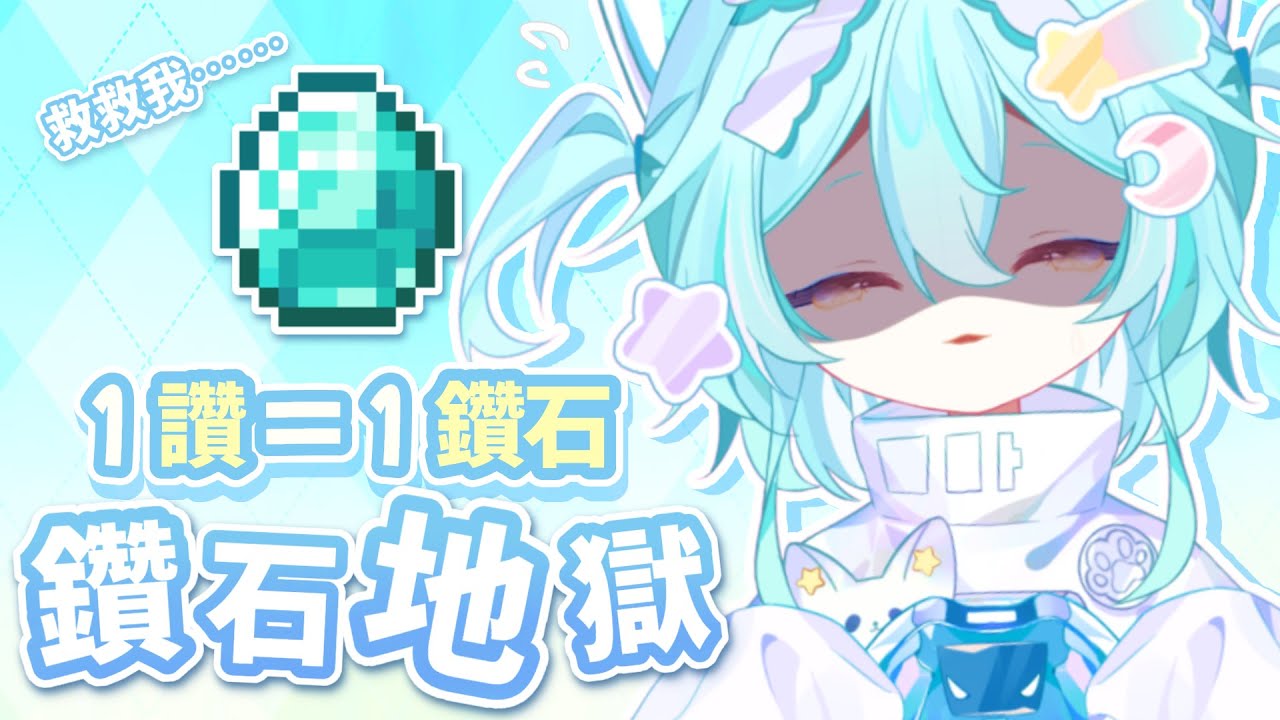 【遊戲挑戰】1讚1鑽、1訂5鑽,目前已累積910顆鑽……而且是全新的麥塊世界?這隻狗瘋了……#馬來西亞vtuber #新人vtuber #初見歡迎 #降落歡迎 | MYViki