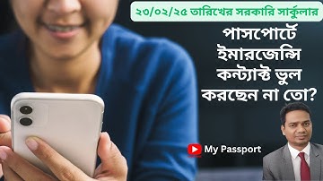 পাসপোর্টে  ইমারজেন্সি কন্ট্যাক্ট বিষয়ে সরকারি চিঠি | পরিবর্তন হলে ভিসা /পারমিট হবে কি? My Passport