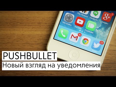 Pushbullet для iOS. Как подружить iOS и OS X