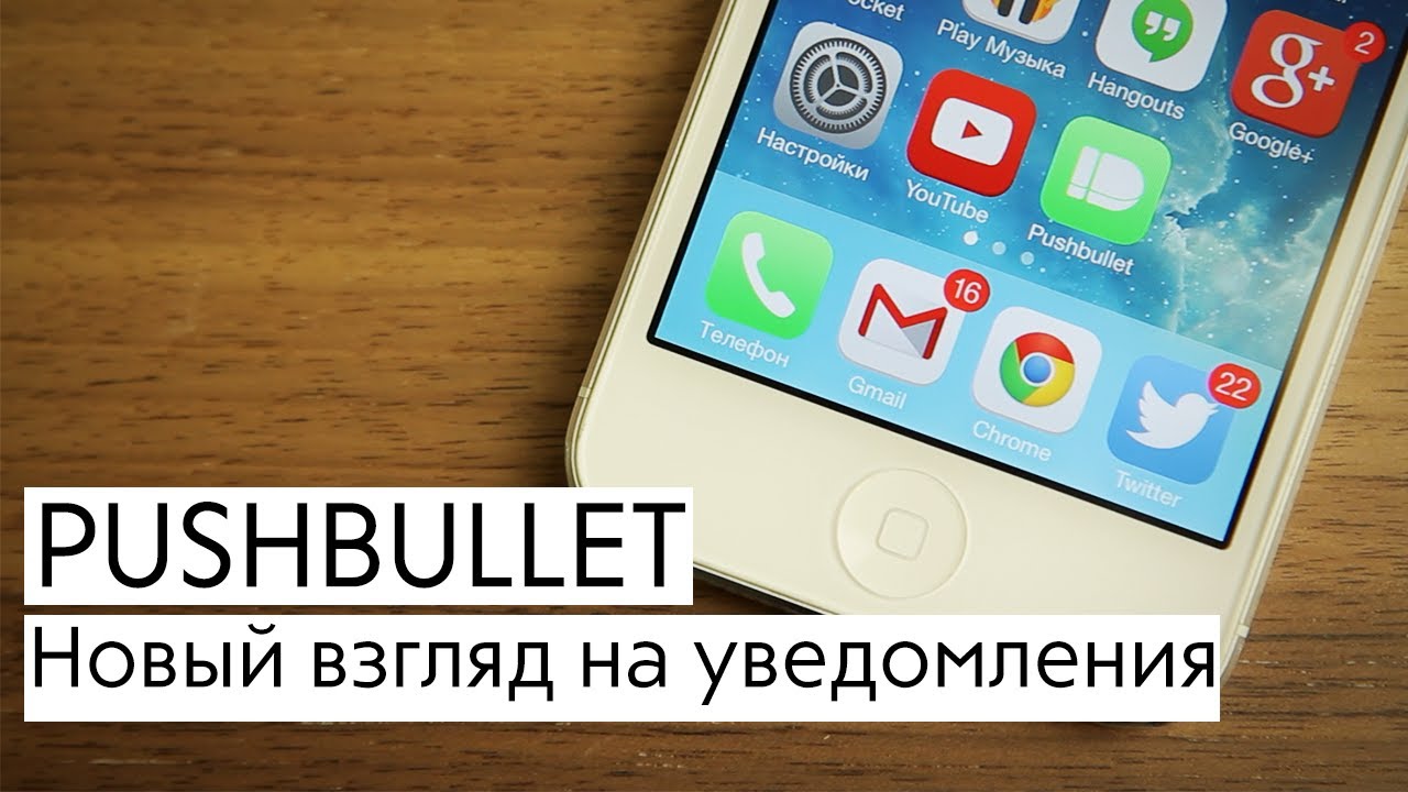 Pushbullet. Как подружить iOS и OS X.. Фото.