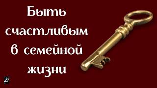 &quot;Быть счастливым в семейной жизни&quot;  Я.Янц  Беседы для семейных &quot;Семь Я ответственностей&quot;