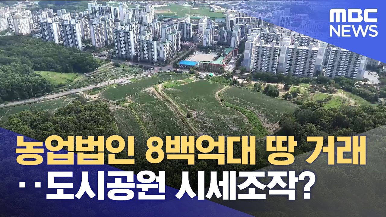 농업법인 8백억대 땅 거래‥ 도시공원 시세조작? (2025.07.10/뉴스데스크/전주MBC)