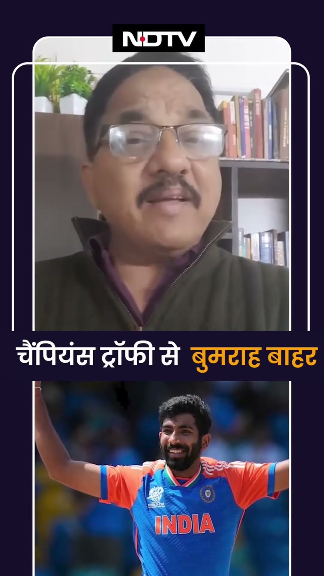Champions Trophy: चोट की वजह से Jasprit Bumrah चैंपियंस ट्रॉफी 2025 से बाहर | Cricket | SHORTS