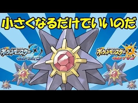 Z技もスカせる小さくなるスターミー 全てのポケモンに輝きをシリーズ スターミー編 ポケモンｕｓｕｍ Youtube