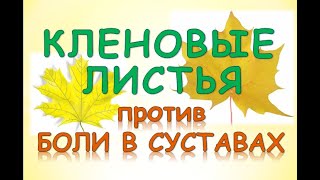 Кленовые листья от боли в суставах