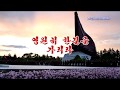 We Will Travel One Road Forever - 영원히 한길을 가리라