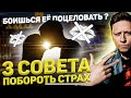 Боишься ПОЦЕЛОВАТЬ Девушку? 3 Совета преодолеть страх