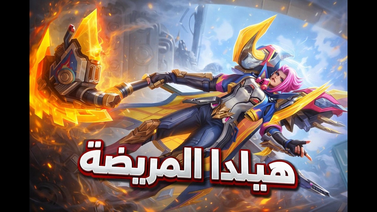 هل هيلدا افضل اكس بي باللعبة ؟Mobile legends