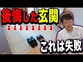 【失敗！？】注文住宅で後悔、失敗した玄関とは！？