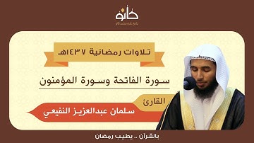 القارئ سلمان عبدالعزيز النفيعي | سورة المؤمنون | تلاوات رمضانية ١٤٣٧هـ