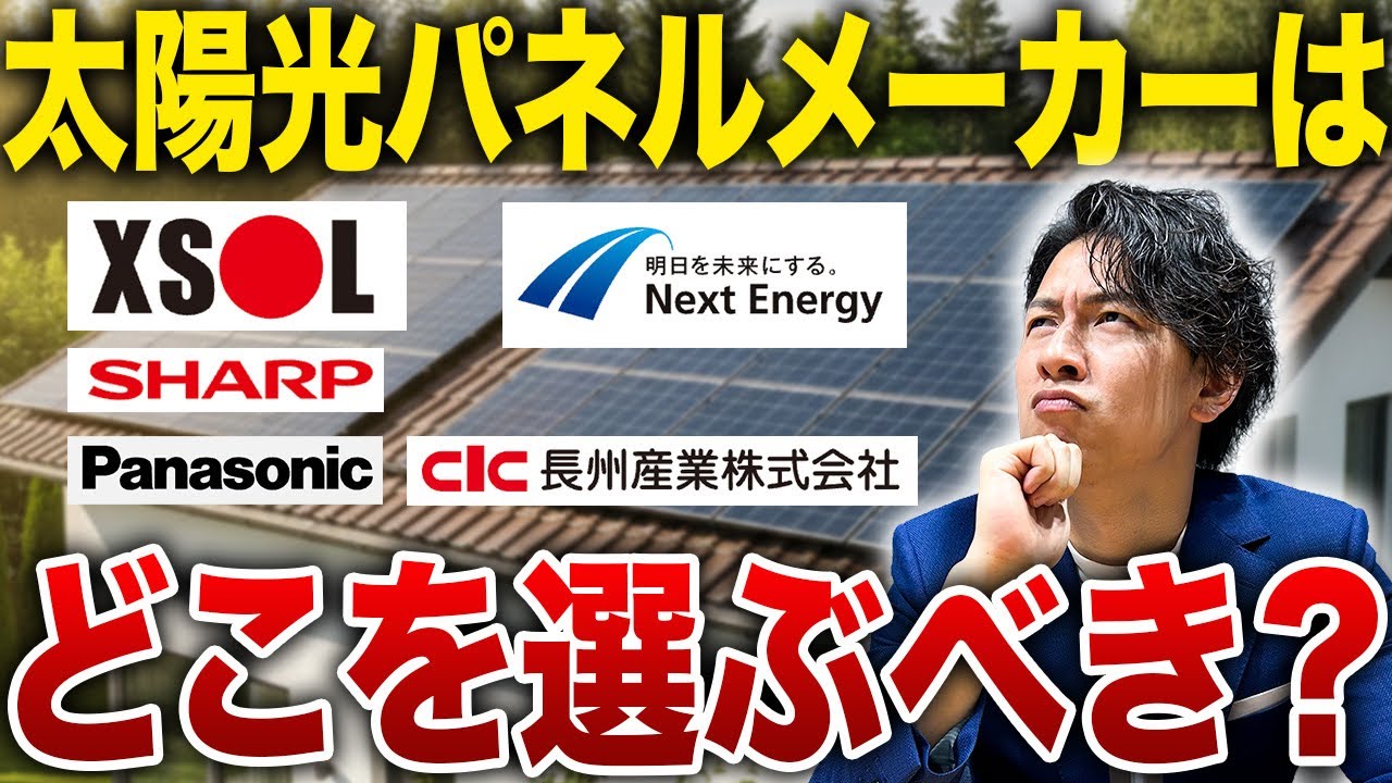 【太陽光パネル】ぶっちゃけ選ぶべきメーカーは？エクソル ？ ネクストエナジー？それとも長州産業？