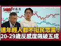 【超政點！】民眾黨最新民調出爐20-29歲「反感度破五成！」年輕人也不挺了？她諷：難怪凌濤敢出來砲轟「原來罵民眾黨會有票」XD 柯文哲現在改拉泛綠的票？與黃國昌小藍路線拉開距離？｜三立新聞LIVE