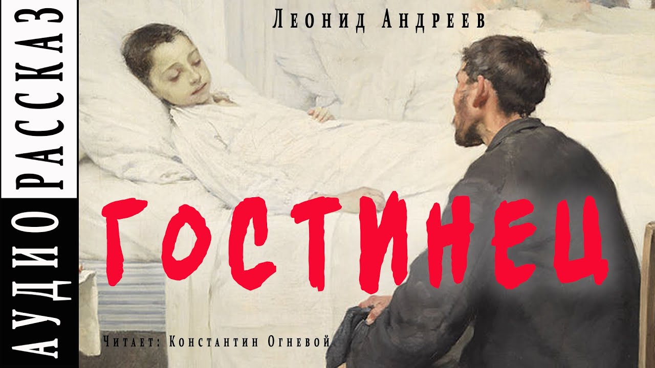 Слушать аудио рассказ о жизни. Л. Андреева («гостинец»),. Гостинец Андреев иллюстрации. Рассказ Андреева гостинец.