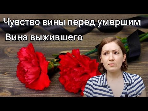 Чувство вины перед умершим. Вина выжившего. Психология