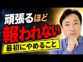 頑張ってるのに報われない人が、最初にやめるべきこと