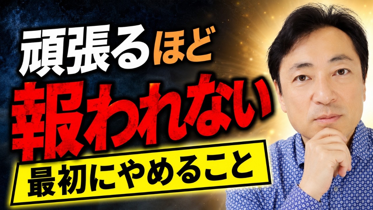 頑張ってるのに報われない人が、最初にやめるべきこと