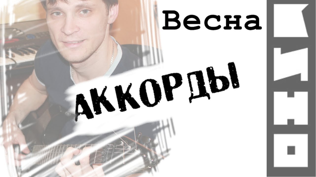 Виктор калина аккорды