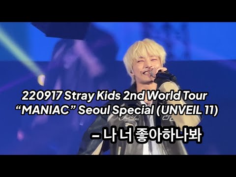 220917 나 너 좋아하나봐 - Stray Kids 2nd World Tour “MANIAC” Seoul Special (UNVEIL 11)