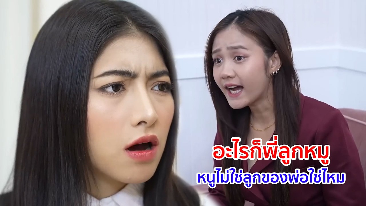 หนังสั้น อะไรก็พี่ลูกหมู หนูไม่ใช่ลูกของพ่อใช่ไหม