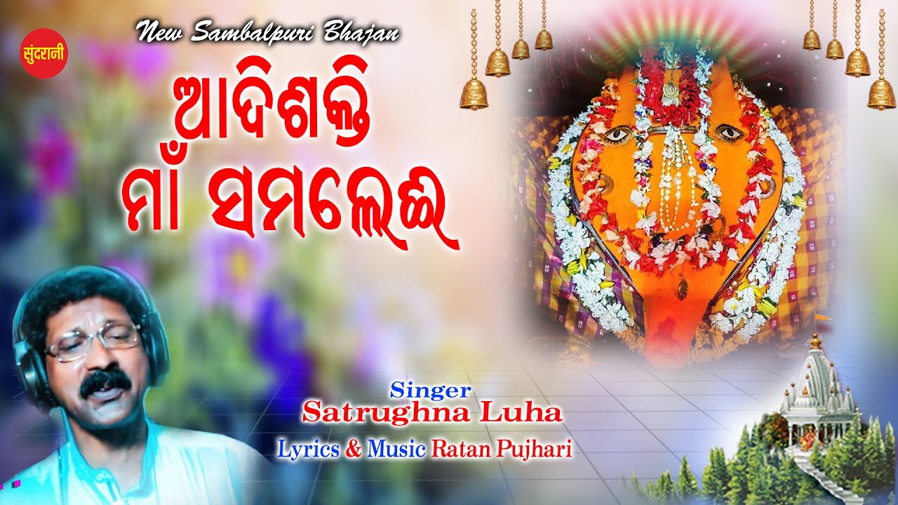 Aadishakti Maa Samalei | Satrughna Luha | Samalei Bhajan 2021