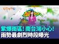 紫爆雨區曝「南台灣小心」！米克拉引西南風防局部豪雨 雨勢最劇烈時段曝！下到「這時」才趨緩 梅雨又來了！今全台有雨 午後防較大雨勢  ｜三立新聞LIVE