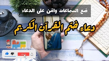 خشوع وسكينة من دعاء جميل لختم القرآن الكريم