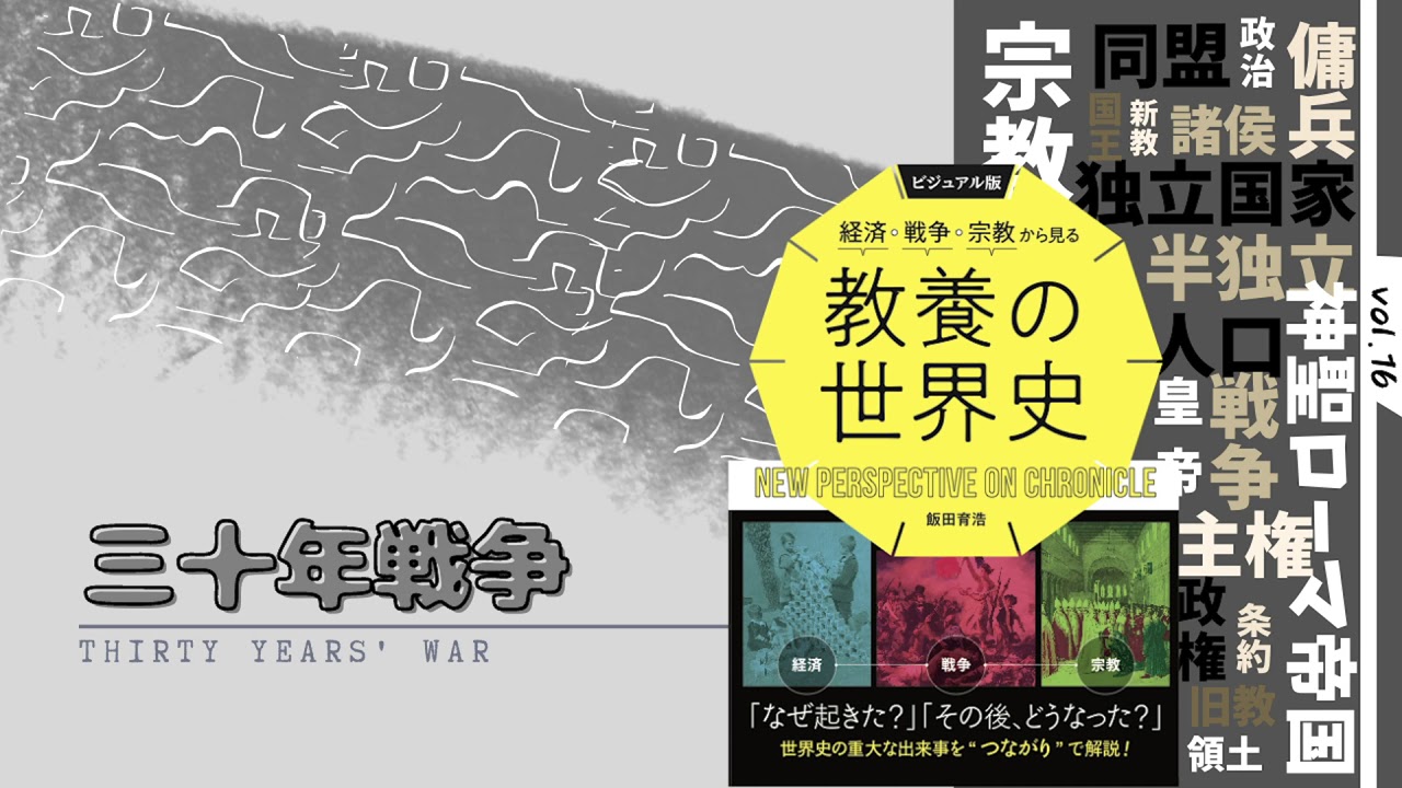 三十年戦争 人類史上最も破壊的な紛争の一つ 宗教戦争が国際戦争に発展　Thirty Years' War／ビジュアル版　 経済・戦争・宗教から見る教養の世界史　オーディオブック　Vol.16