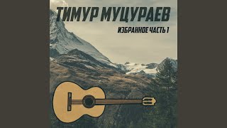 Video thumbnail of "Timur Mutsurayev - Если духом ты слаб"