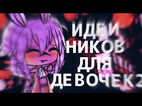 🌙ИДЕИ НИКОВ ДЛЯ ДЕВОЧЕК 2🌙GL