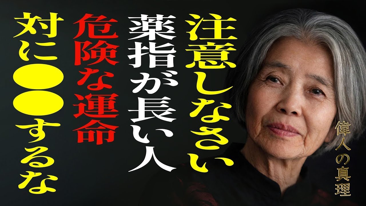 【樹木希林】薬指が長い人は、絶対に〇〇しないで。凡人にはない才能は、扱い方を間違えると人生を壊します || 静穏日和の語り庵