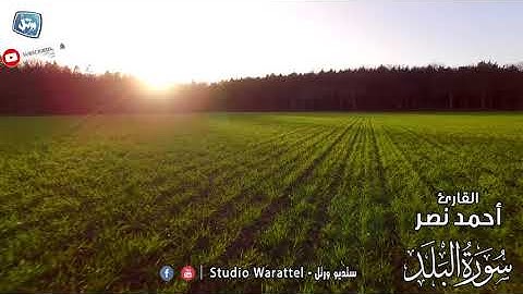 القارئ أحمد نصر سورة البلد
