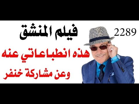 فيديو: هل المنشق كلمة؟