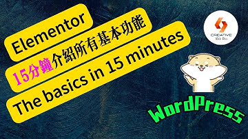 Elementor系列-15分鐘介紹Elementor所有基本功能